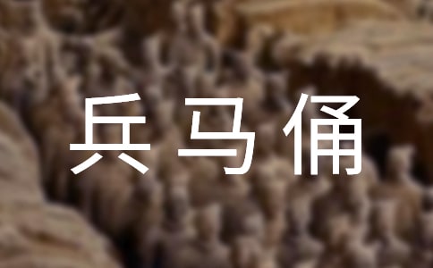 陜西-秦始皇陵兵馬俑英文導(dǎo)游辭