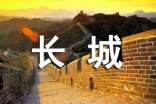 《長(zhǎng)城》反思