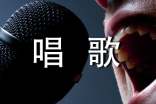 唱歌練聲方法