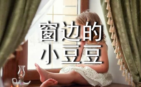 (推薦)讀《窗邊的小豆豆》有感