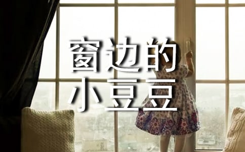 讀《窗邊的小豆豆》有感