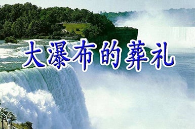 (必備)大瀑布的葬禮課堂反思