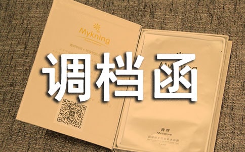 調(diào)檔函格式