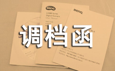 個人調(diào)檔函(通用13篇)