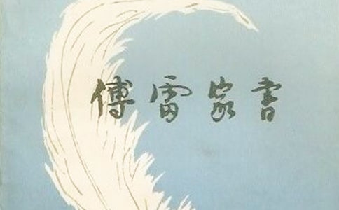 《傅雷家書(shū)》讀書(shū)感