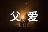 父愛(ài)的文案唯美