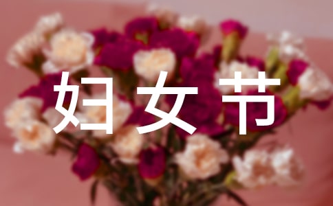 唯美婦女節(jié)祝福朋友圈100句