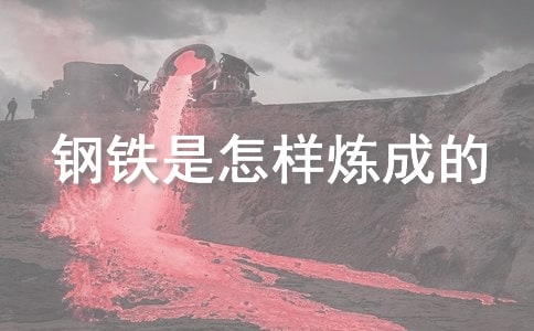 讀《鋼鐵是怎樣煉成的》有感