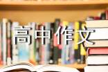 道德高中作文800字(通用90篇)