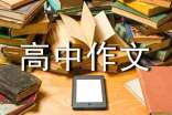 道德高中作文800字