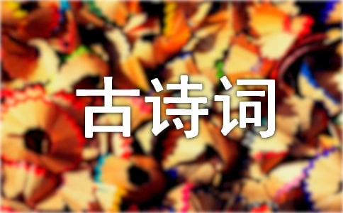 古詩(shī)詞名言名句