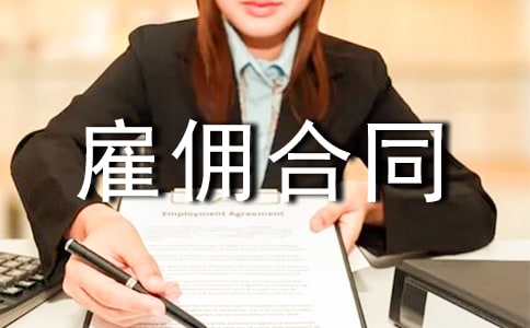 有關(guān)勞務(wù)雇傭合同專業(yè)版