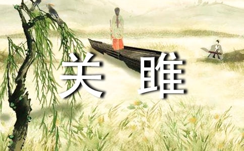 關雎的原文及賞析