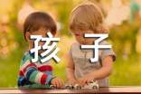家長(zhǎng)對(duì)孩子常說這五句話