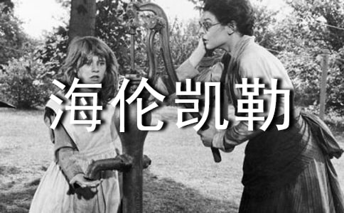 關(guān)于海倫凱勒的作文