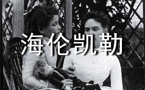 海倫凱勒作文