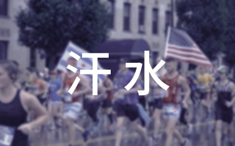 汗水換來的歡笑作文