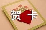 (薦)一張賀卡作文15篇