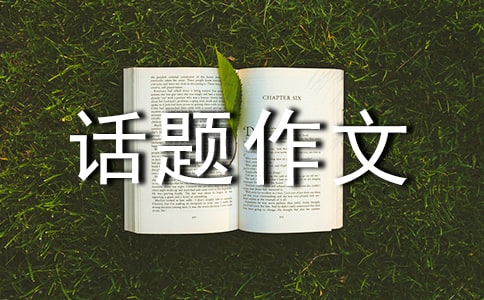 道德話題作文(合集15篇)