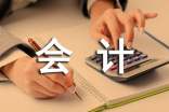 【優(yōu)】會計主要的職責(zé)15篇
