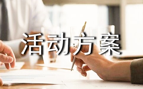 五四活動(dòng)主題活動(dòng)方案(通用10篇)