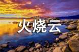 火燒云作文(實(shí)用)