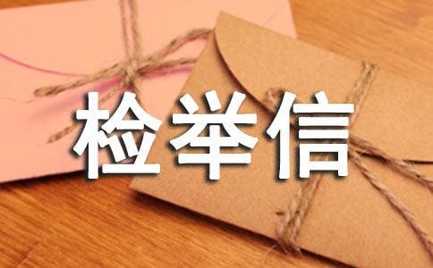 檢舉信(精選15篇)