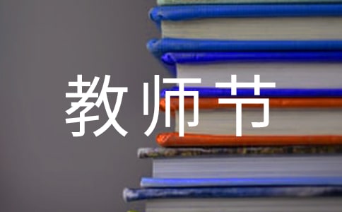 慶祝9.10教師節(jié)的名言名句150句