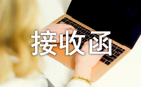 單位接收函(經(jīng)典)