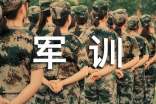 軍訓(xùn)苦與樂