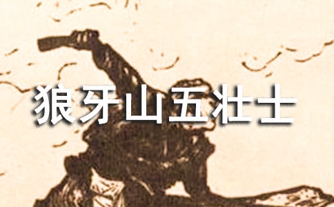 讀《狼牙山五壯士》后感