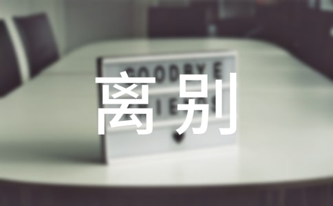 表達離別不舍的句子(精選360句)