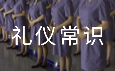 中華文明禮儀常識