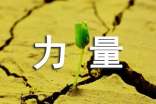 有關(guān)道德的力量作文300字三篇