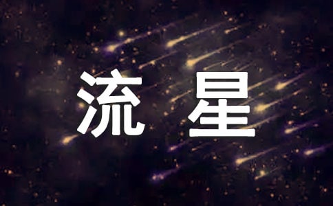 流星的愿望