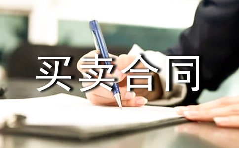 房屋買(mǎi)賣(mài)合同