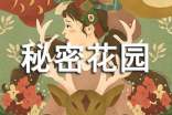 我們的秘密花園作文