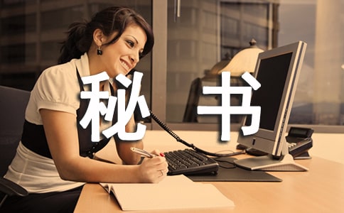 總經(jīng)理秘書主要工作