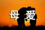 關(guān)于母愛的名言合集