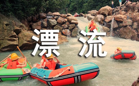 雙溪漂流作文