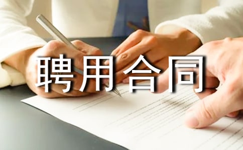 �����xģ�塿Ƹ�ú�ͬ�����\��