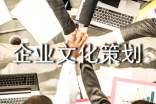 企業(yè)文化策劃方案