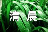 每日清晨微語(yǔ)