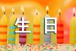 六十歲生日的祝壽詞