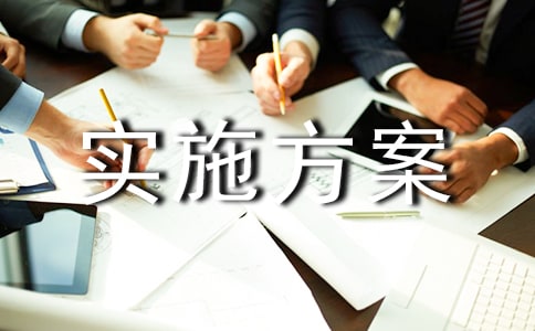 一戶一策幫扶實(shí)施方案