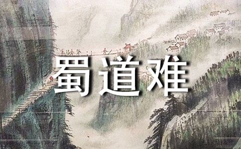 實用的《蜀道難》教案四篇