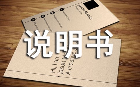 有關(guān)說明書的作文集合9篇