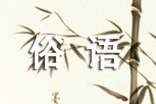 民間的俗語(yǔ)