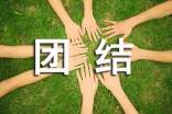 團(tuán)結(jié)的名言50條