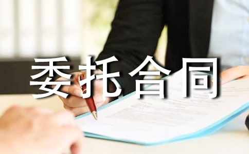 采購(gòu)委托合同(精選10篇)